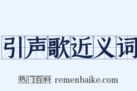 引声歌近义词是什么意思的图片